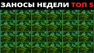 ЗАНОСЫ НЕДЕЛИ.Мега выигрыш ОТ x1000. ТОП 5 больших заносов. выпуск 39