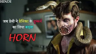 Horn 2013 Film Explained in Hindi | Hollywood Movie Explain in Hindi | Movie Explain in Hindi