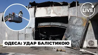 Третій день обстрілів балістикою: Одеса після ракетного удару | Odesa.LIVE