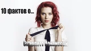 10 интересных фактов о Скарлетт Йоханссон [ENGLISH SUBTITLES]