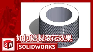 SOLIDWORKS如何繪製滾花效果