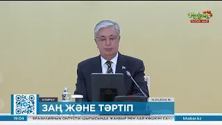 Тоқаев: Қоғамда заң үстемдігі болуы қажет