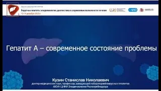 Гепатит А – современное состояние проблемы