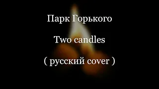 Two Candles - Парк Горького (русский cover)