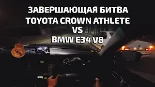 ЗАВЕРШАЮЩАЯ БИТВА: BMW E34 VS TOYOTA CROWN (ЧАСТЬ ТРЕТЬЯ)