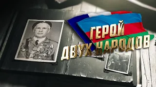 ГЕРОЙ ДВУХ НАРОДОВ