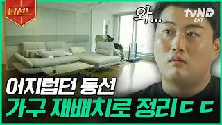 [#신박한정리] 모델하우스 아니에요? 김호중도 낯설어하는 정리된 우리 집🏡✨ 어수선하고 활용도 낮았던 거실이 이렇게 변했습니다! 그 많던 전선 정리는 어떻게?😲 | #티전드