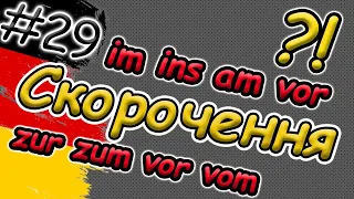 Скорочення  артикль+прийменник в німецькій мові | іm,am,vom,zur,ins |Artikel|Вивчай німецьку легко!