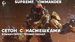 Сетон, где пристыдили игрока - Supreme Commander