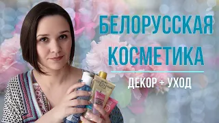 Белорусская косметика / 10 средств! / Уход и декоративная косметика
