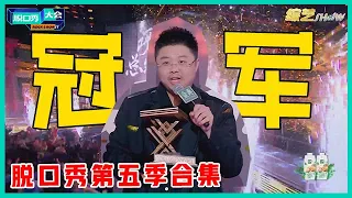 😜呼兰脱口秀多敢说？高级且深度四次冲击终捧杯! 李诞：不愧职场嘴替！【脱口秀大会S5 Rock&Roast】