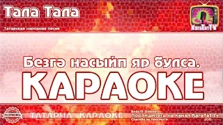 Караоке -  "Тала тала" Татарча жырлар | Татарская народная песня KaraTatTv