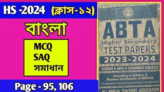 HS Abta Test Paper 2024 Bengali  Page 95,106/ Abta Test Paper  class 12 Bengali mcq ,saq solve