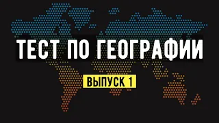 Тест по географии. Большинство не пройдут. | Земнойбот #1