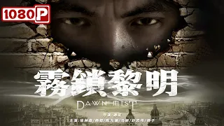 《雾锁黎明》/ Dawn Mist 判官变成通缉犯？新官上任破浪探案 ( 徐林森 / 杨韬 / 陈九涵 )  | new movie 2021 | 最新电影2021