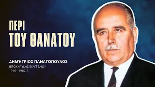 Περί του Θανάτου - Δημήτριος Παναγόπουλος †