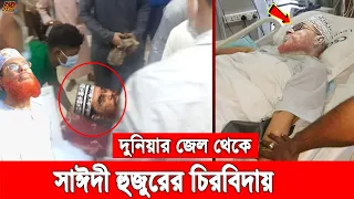 দুনিয়ার কারাগার থেকে চিরতরে বিদায় সাঈদী হুজুরের। কাঁদছে পুরোদেশের মানুষ। Delwar Hossain Saidi  Dead