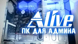 ПК для Админа - Alive #8