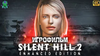 SILENT HILL 2🎞️ИГРОФИЛЬМ🎥ВСЕ КАТСЦЕНЫ【4K/60FPS】