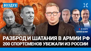 ⚡️Разброд и шатания в армии Путина. Спортсмены бегут из России | Галлямов, Жирнов, Шмурнов | ВОЗДУХ