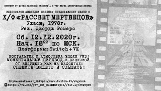 Рассвет Мертвецов / Dawn of The Dead (1978) | Перевод и озвучка в стиле VHS / 90-х / Как на кассетах