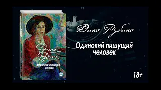 Буктрейлер по книге Дины Рубиной «Одинокий пишущий человек»