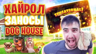 Данлудан в казино онлайн заносит в Dog House от Pragmatic Play | Danludan Big Win Dog House 2020
