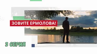 Зовите Ермолова! 3 СЕРИЯ. Мелодрама