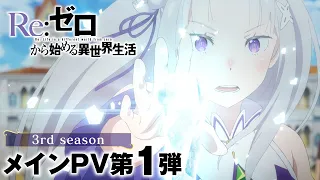 TVアニメ『Re:ゼロから始める異世界生活』3rd season メインPV第1弾｜2024.10 ONAIR