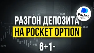 Лучшая стратегия торговли для разгона депозита  Бинарные опционы 2023  Pocket Option Покет Опшн