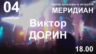 4 ноября 2021 г. Виктор Дорин. ЦКИ "Меридиан". 18.00