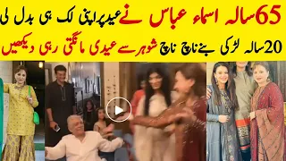 65 Years Old Asma Abbas Demanding Eidi From Husband By Dancing  ویڈیولیک
