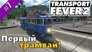 Transport Fever 2 #7 Первый трамвай!