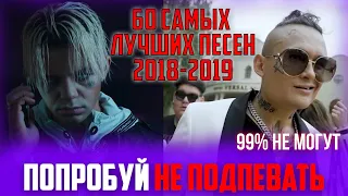 60 САМЫХ ЛУЧШИХ ПЕСЕН 2018-2019 | ПОПРОБУЙ НЕ ПОДПЕВАТЬ ЧЕЛЛЕНДЖ