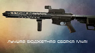 Бюджетная сборка М4А1 за 90-100к рублей