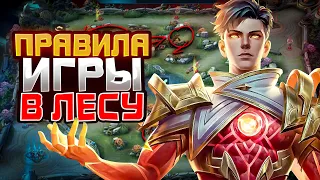 КАК ПРАВИЛЬНО ИГРАТЬ В ЛЕСУ В 2024 | НОВАЯ ИНФОРМАЦИЯ | В MOBILE LEGENDS