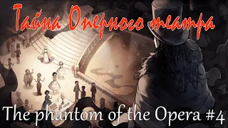 ПРОЩАЛЬНЫЙ ПОДАРОК ✥ The Phantom of the Opera #4