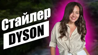 Укладка Волос С Помощью Стайлера от DYSON