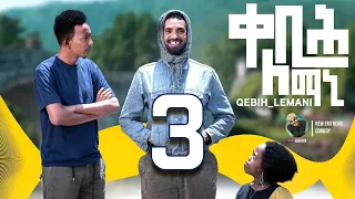 Yonas Maynas - QEBIH LEMANI (PART 3) - Eritrean Comedy