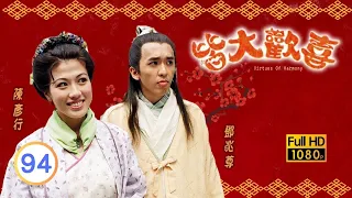 TVB情境喜劇線上看 | 皆大歡喜 古裝版 94/327 | 林漪娸(影姬)當家竟要貼私房錢 |薛家燕 |林文龍 |阮兆祥 |粵語中字 |2001 |Virtues of Harmony