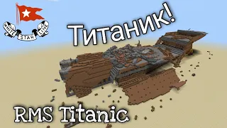 затонувший титаник в майнкрафт | RMS Titanic wreck stern. титаник на дне