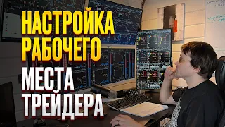 Рабочее место для трейдинга