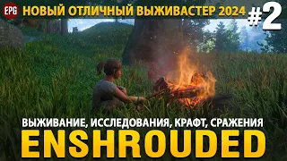 Enshrouded - Новая выживалка 2024 - Прохождение #2 (стрим)