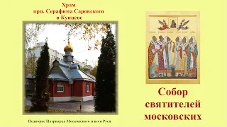 Святителей Московских