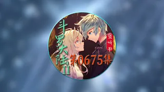 《斗罗大陆II绝世唐门》爱听书有声小说 第0675集 生路?陷阱?