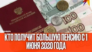 Кто получит большую пенсию с 1 июня 2020 года