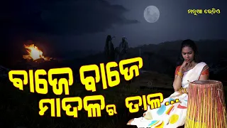 pahad dhare/manua radio/jhumor/folk song/pahad/madal/mayurbhanj/dhumsa/fire/baje baje/odia/ desi