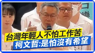 年輕人慘淪"四不一沒有" 柯文哲談低薪現況:台灣年輕人不怕苦 是怕沒有希望  @CtiNews