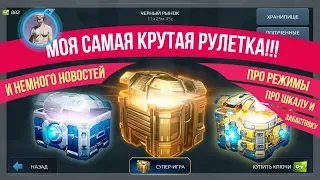 War Robots. Сундуки по 100 и 1000 ключей. Моя самая удачная рулетка!