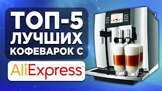 ТОП-5 лучших кофеварок с Aliexpress
